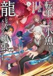 転生したら小魚だったけど龍になれるらしいので頑張ります　全巻(1-6巻セット・完結)のね【1週間以内発送】