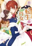転生しまして、現在は侍女でございます。(1-9巻セット・以下続巻)田中ててて【1週間以内発送】