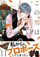 【予約商品】この男は人生最大の過ちです(1-11巻セット)