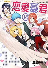 恋愛暴君 【全14巻セット・完結】/三星めがね