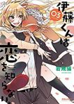 伊藤くんは恋を知らない。　全巻(1-3巻セット・完結)岩飛猫【1週間以内発送】