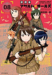 放課後アサルト×ガールズ　全巻(1-8巻セット・完結)高田慎一郎【1週間以内発送】