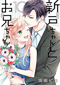 新戸ちゃんとお兄ちゃん　全巻(1-10巻セット・完結)岡田ピコ【1週間以内発送】