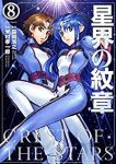 星界の紋章 【全8巻セット・完結】/米村孝一郎