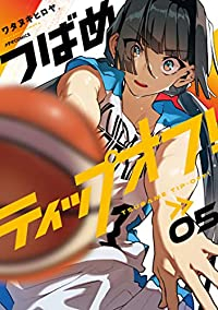 つばめティップオフ!(1-5巻セット・以下続巻)ワタヌキヒロヤ【1週間以内発送】