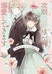 「きみを愛する気はない」と言った次期公爵様がなぜか溺愛してきます(1-3巻セット・以下続巻)水埜なつ【1週間以内発送】