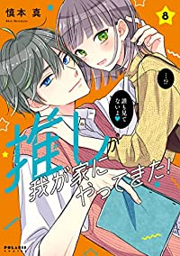 推しが我が家にやってきた!(1-8巻セット・以下続巻)慎本真【1週間以内発送】