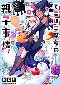 でこぼこ魔女の親子事情(1-5巻セット・以下続巻)ピロヤ【1週間以内発送】