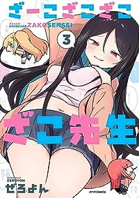 ざーこざこざこざこ先生(1-3巻セット・以下続巻)ぜろよん【1週間以内発送】