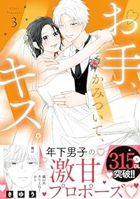 お手、かみついて、キス。　全巻(1-3巻セット・完結)きゆう【1週間以内発送】