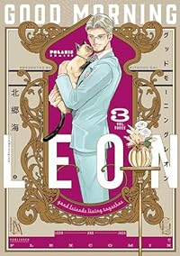 グッドモーニングレオン Good Morning Leon　全巻(1-3巻セット・完結)北郷海【2週間以内発送】