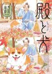 【予約商品】殿と犬(1-4巻セット)