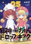 【予約商品】邪神ちゃんドロップキック(1-25巻セット)