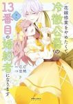 花嫁修業をやめたくて、冷徹公爵の13番目の婚約者になります(1-7巻セット・以下続巻)空柄【1週間以内発送】