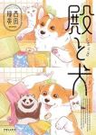 【予約商品】殿と犬(1-5巻セット)