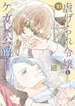 虐げられ令嬢とケガレ公爵ーそのケガレ、払ってみせます!ー(1-10巻セット・以下続巻)廻【1週間以内発送】