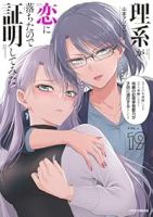 理系が恋に落ちたので証明してみた。【1-19巻セット】 山本アリフレッド