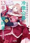 花嫁修業をやめたくて、冷徹公爵の13番目の婚約者になります(1-8巻セット・以下続巻)空柄【1週間以内発送】