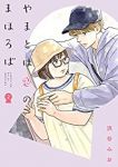 やまとは恋のまほろば(4巻以降文藝春秋) (2) 浜谷みお