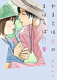 【予約商品】やまとは恋のまほろば(1-3巻セット)