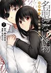 【予約商品】名前のない怪物 蜘蛛と少女と猟奇殺人(全7巻セット)