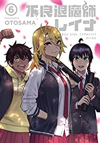 不良退魔師レイナ　全巻(1-6巻セット・完結)OTOSAMA【1週間以内発送】