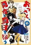 おっさん、勇者と魔王を拾う@COMIC　全巻(1-6巻セット・完結)白川祐【1週間以内発送】