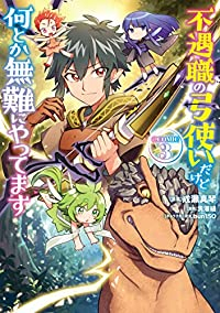 不遇職の弓使いだけど何とか無難にやってます@COMIC　全巻(1-3巻セット・完結)成瀬真琴【1週間以内発送】