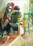 リタイヤした人形師のMMO機巧叙事詩@COMIC　全巻(1-4巻セット・完結)いづみやおとは【1週間以内発送】