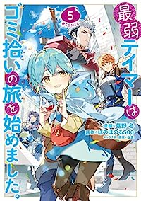 最弱テイマーはゴミ拾いの旅を始めました。@COMIC(1-5巻セット・以下続巻)蕗野冬【1週間以内発送】