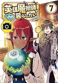 英雄魔術師はのんびり暮らしたい@COMIC(1-7巻セット・以下続巻)福成冠智【1週間以内発送】