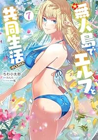 無人島でエルフと共同生活@COMIC(1-7巻セット・以下続巻)ちわ小太郎【1週間以内発送】