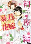 暴君ヴァーデルの花嫁初夜編　全巻(1-21巻セット・完結)松本帆加【1週間以内発送】