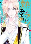 熱愛プリンス お兄ちゃんはキミが好き(1-19巻セット・以下続巻)青月まどか【1週間以内発送】