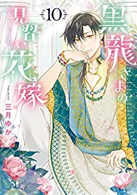 黒龍さまの見習い花嫁(1-10巻セット・以下続巻)三月ゆか【1週間以内発送】