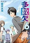 多数欠　全巻(1-6巻セット・完結)宮川大河【1週間以内発送】