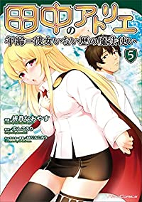 田中のアトリエ(1-5巻セット・以下続巻)折月なおやす【1週間以内発送】