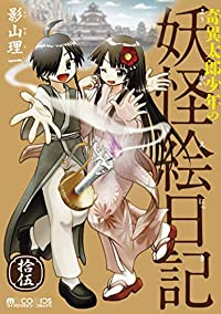 奇異太郎少年の妖怪絵日記 【全15巻セット・以下続巻】/影山理一