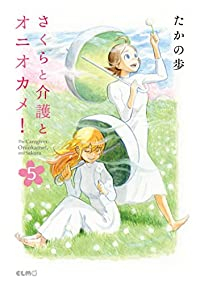 さくらと介護とオニオカメ!　全巻(1-5巻セット・完結)たかの歩【2週間以内発送】