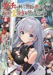 ガチャを回して仲間を増やす最強の美少女軍団を作り上げろTHE COMIC(1-9巻セット・以下続巻)晴野しゅー【1週間以内発送】