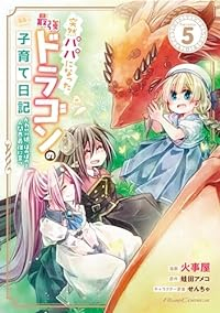 突然パパになった最強ドラゴンの子育て日記-かわいい娘、ほのぼのと人間界最強に育つ- THE COMIC(1-5巻セット・以下続巻)火事屋【1週間以内発送】