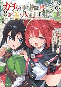 ガチャを回して仲間を増やす最強の美少女軍団を作り上げろTHE COMIC(1-10巻セット・以下続巻)晴野しゅー【1週間以内発送】