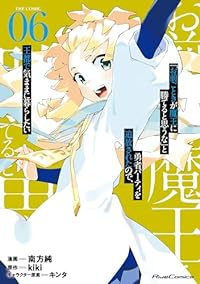 「お前ごときが魔王に勝てると思うな」と勇者パーティを追放されたので、王都で気まま(1-6巻セット・以下続巻)南方純【1週間以内発送】