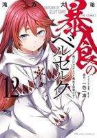 暴食のベルセルクー俺だけレベルという概念を突破するーTHE COMIC【1-12巻セット】 滝乃大祐