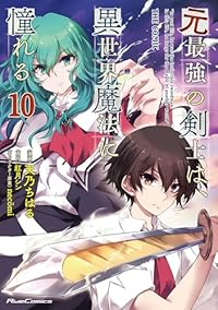 元最強の剣士は、異世界魔法に憧れる(1-10巻セット・以下続巻)天乃ちはる【1週間以内発送】