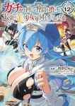 【予約商品】ガチャを回して仲間を増やす 最強の美少女軍団を作り上げろ T(1-12巻セット)