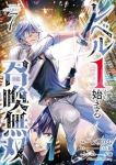 レベル1から始まる召喚無双 THE COMIC(1-7巻セット・以下続巻)七桃りお【1週間以内発送】