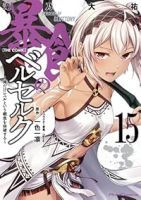 【予約商品】暴食のベルセルク〜俺だけレベルという概念を突破する〜THE (1-15巻セット)
