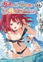 【予約商品】ガチャを回して仲間を増やす 最強の美少女軍団を作り上げろ T(1-14巻セット)