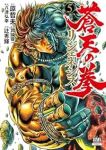 【予約商品】蒼天の拳 リジェネシス(1-5巻セット)